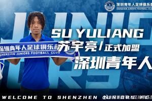 留洋归来！官方：20岁中非混血球员苏宇亮加盟中甲深圳青年人
